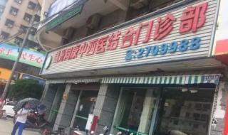 中西医结合门诊部