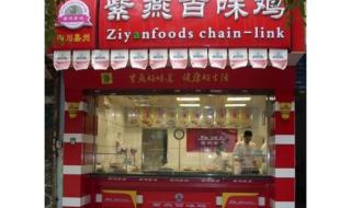 如何加盟紫燕百味鸡 如何加盟紫燕百味鸡