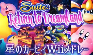 星之卡比梦幻岛 星之卡比梦幻岛