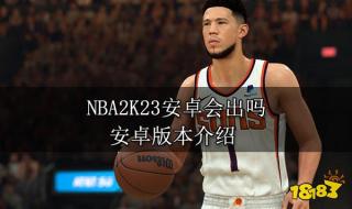 nba2k23手机版破解版 nba2k23手机版破解版